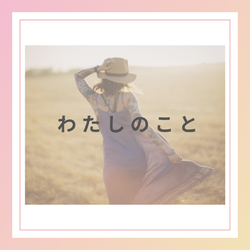 わたしのこと